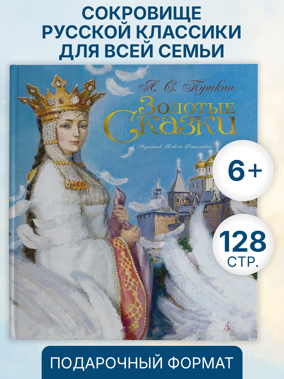 Промо материал к книге "Золотые сказки (Александр Пушкин и др.)" №0