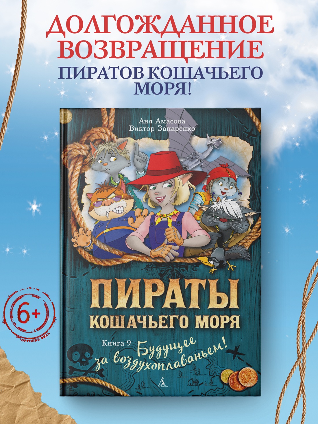 Промо материал к книге "Пираты Кошачьего моря. Книга 9. Будущее за воздухоплаваньем!" №0