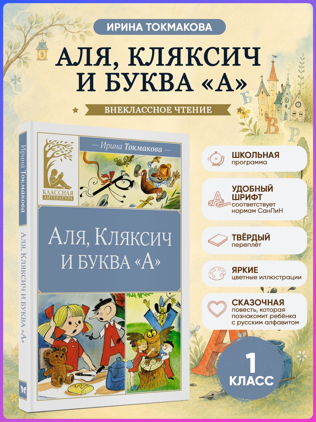 Промо материал к книге "Аля, Кляксич и буква "А" (Классная литература)" №0