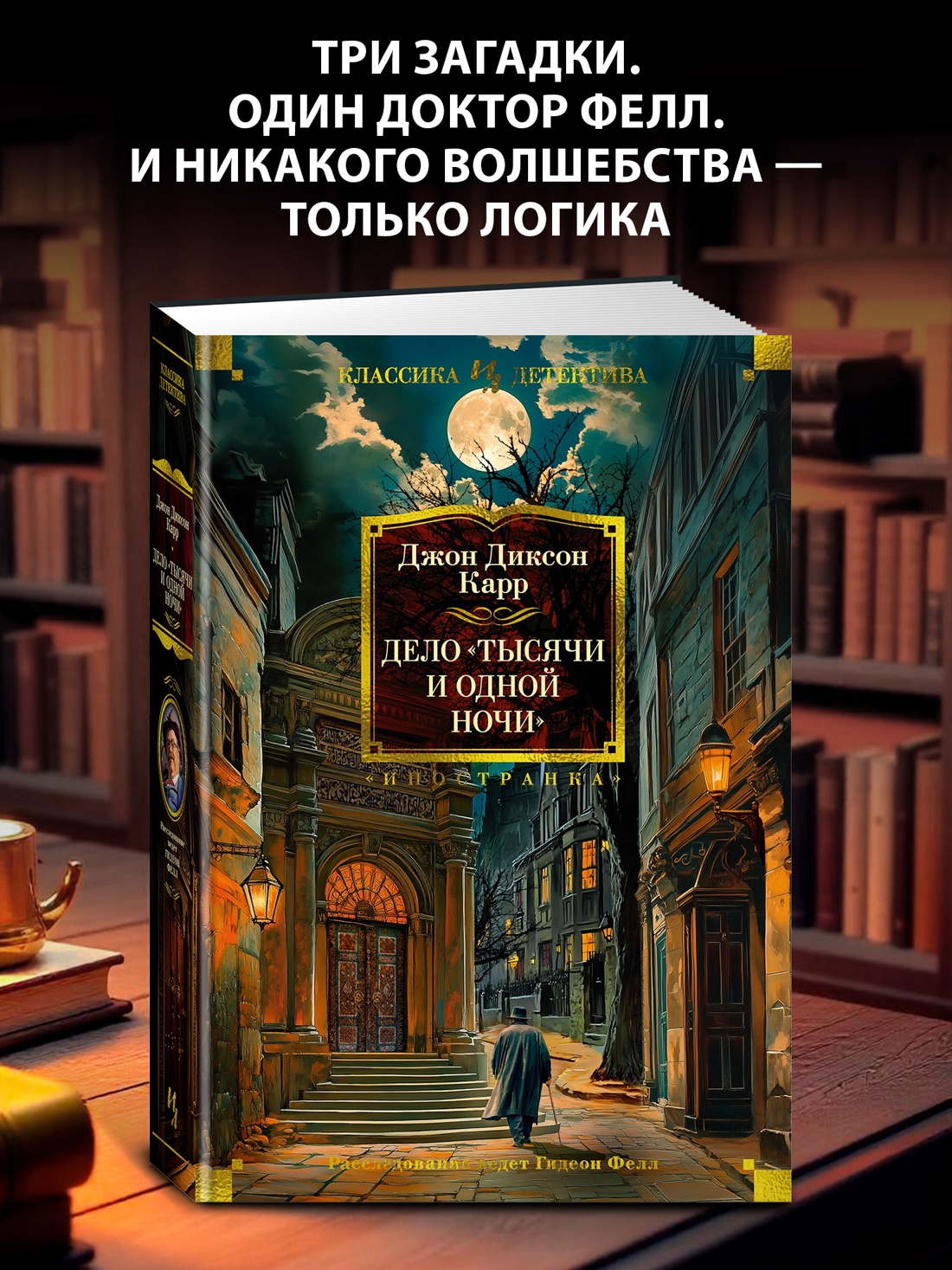 Промо материал к книге "Дело «Тысячи и одной ночи» (твердый)" №0