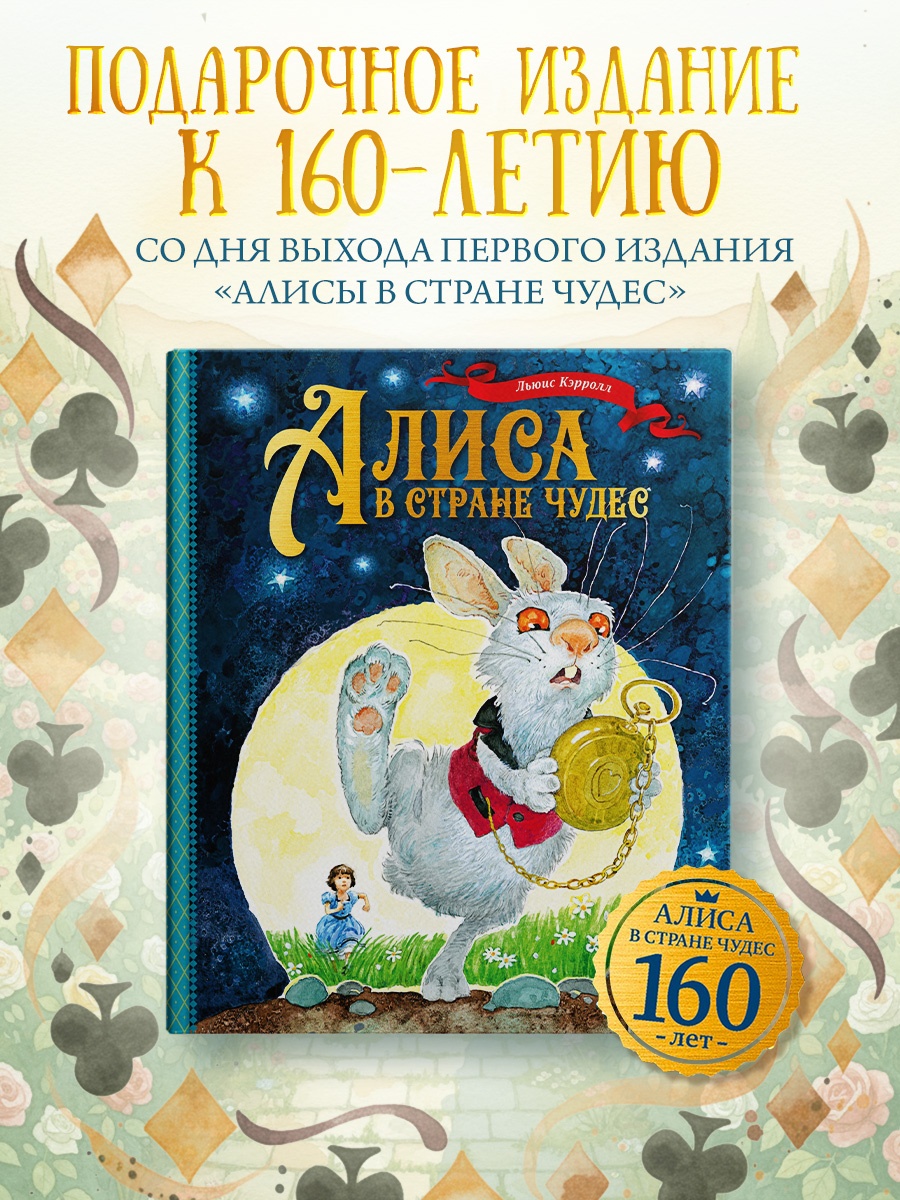 Промо материал к книге "Алиса в Стране чудес (илл. Наталья Демидова и др.)" №0