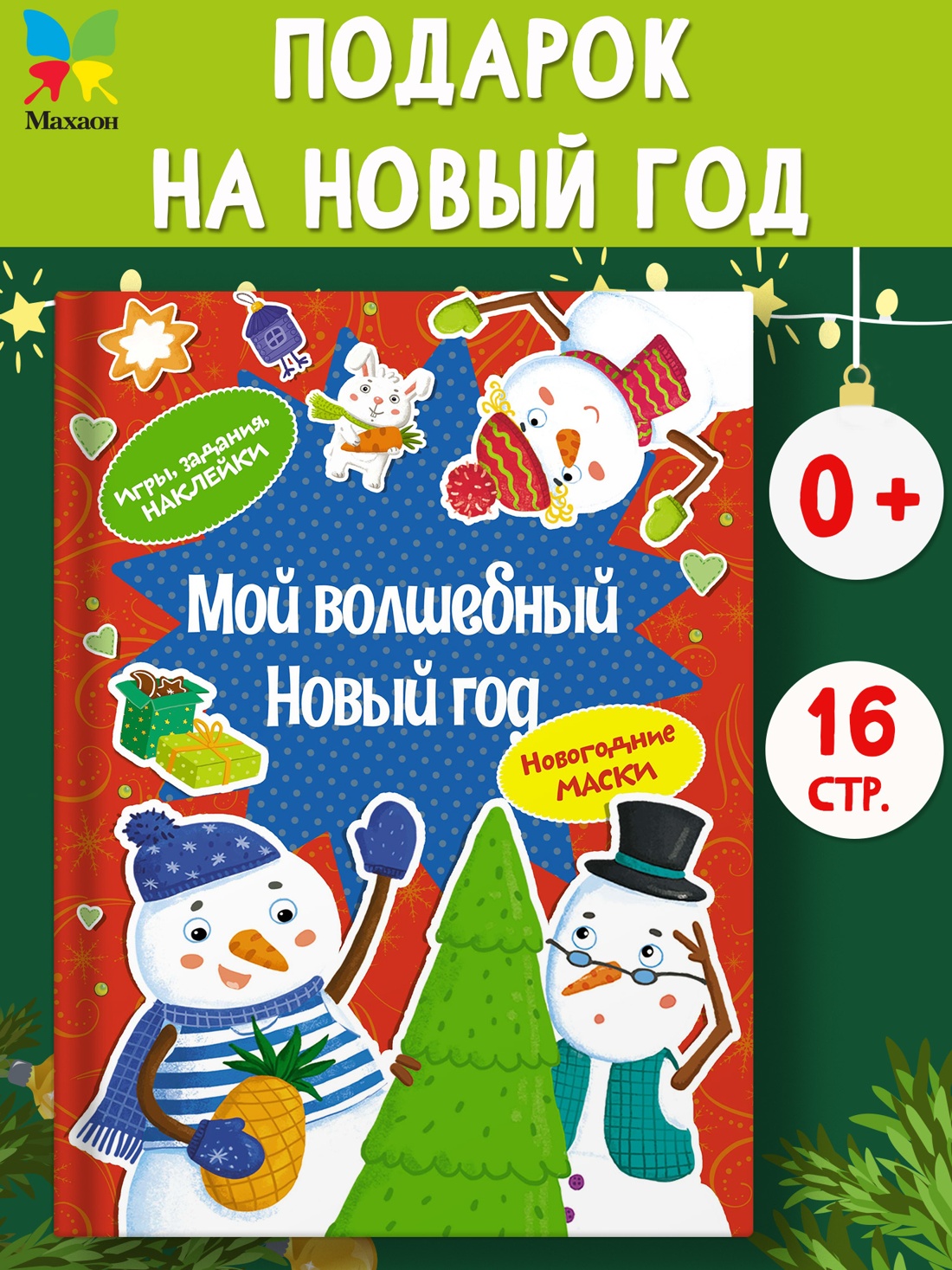 Промо материал к книге "Мой волшебный Новый год" №0