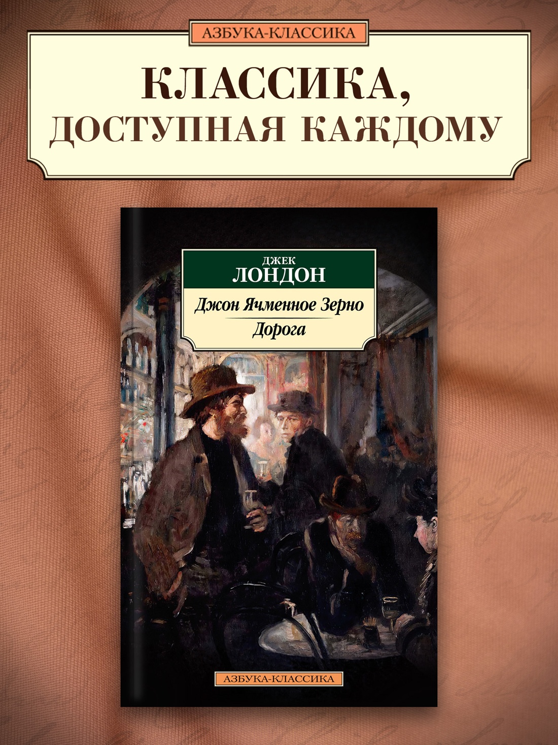 Промо материал к книге "Джон Ячменное Зерно. Дорога" №0