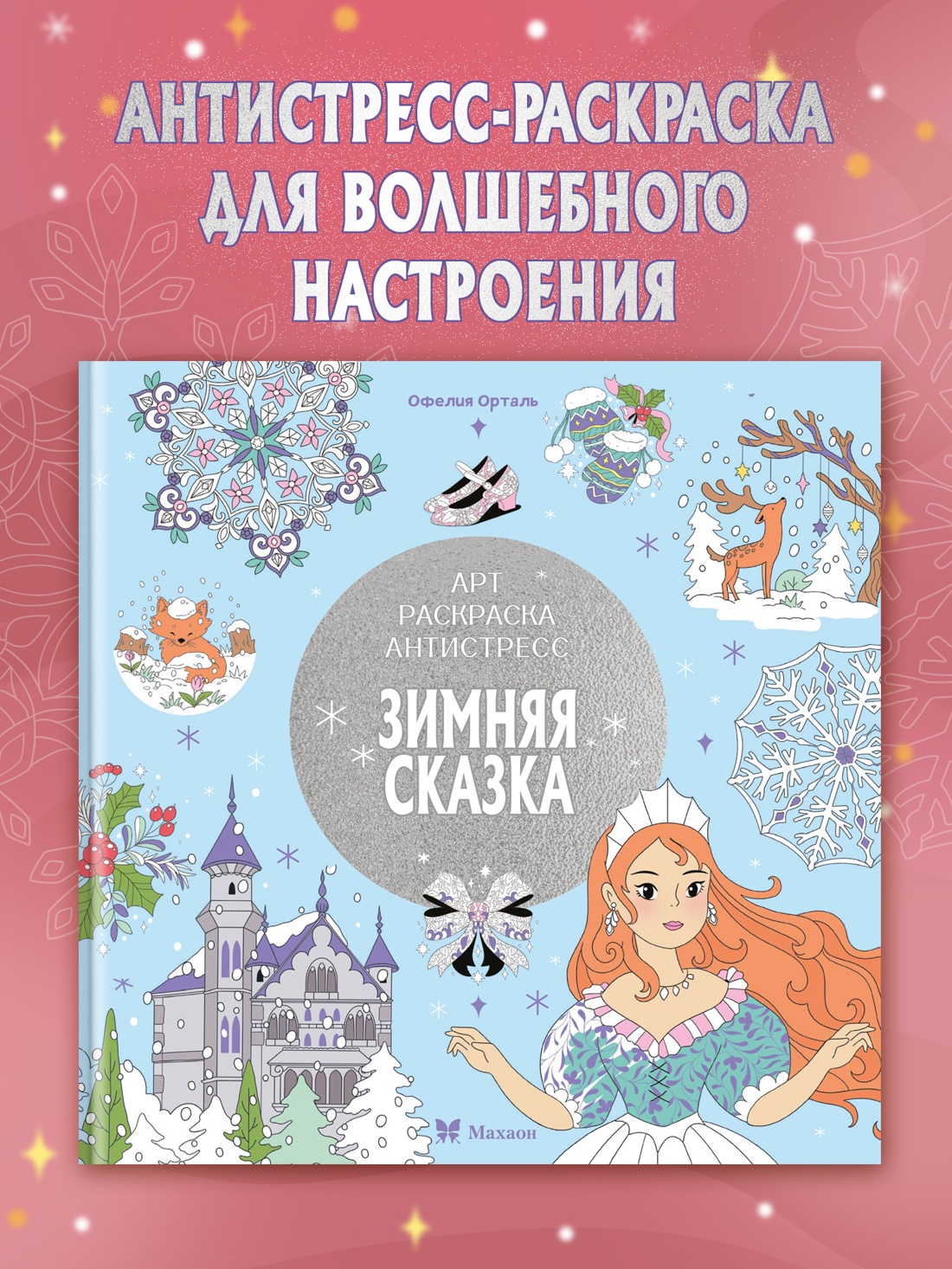 Промо материал к книге "Зимняя сказка" №0