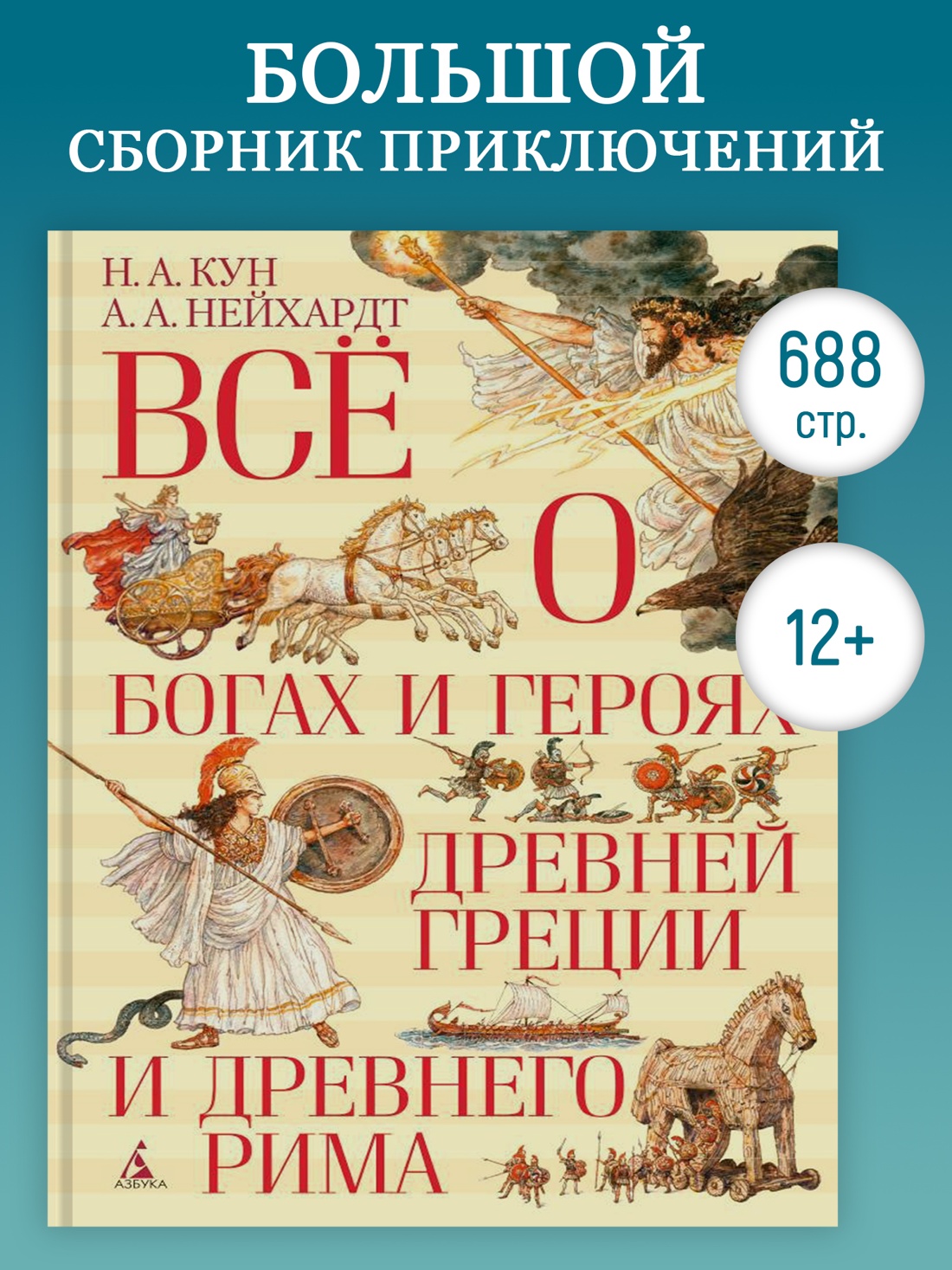 Промо материал к книге "Всё о богах и героях Древней Греции и Древнего Рима" №0