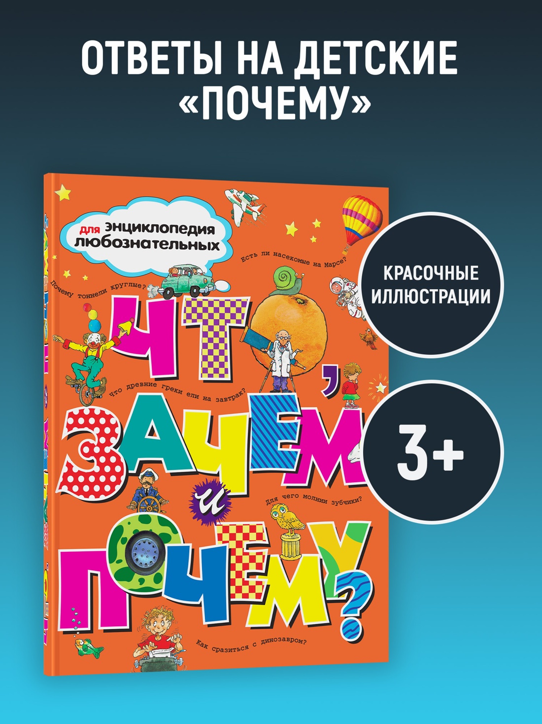 Промо материал к книге "Что, зачем и почему?" №0