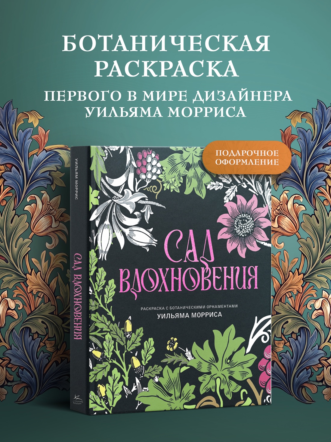 Промо материал к книге "Сад вдохновения. Раскраска с ботаническими орнаментами Уильяма Морриса" №0