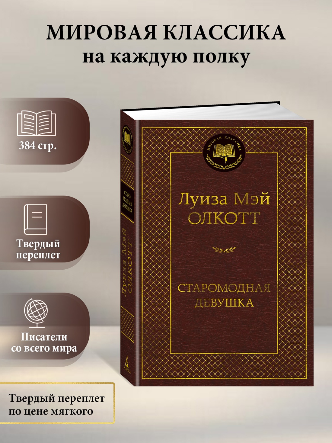 Промо материал к книге "Старомодная девушка (Мировая классика)" №0