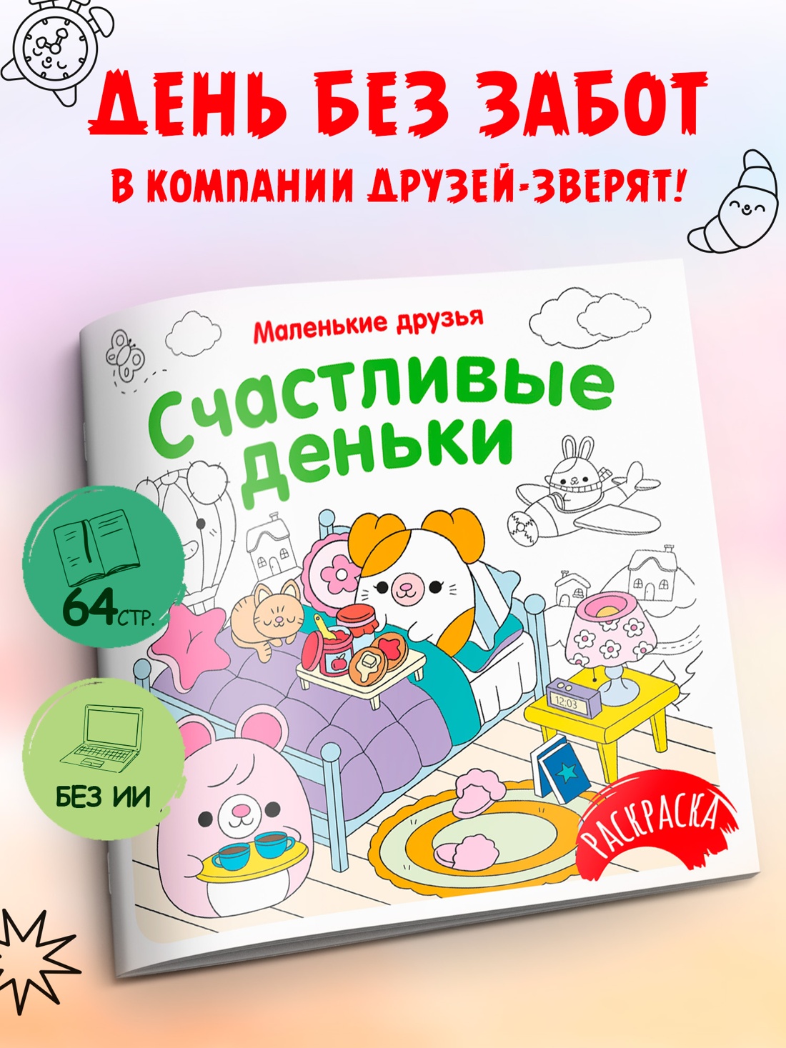 Промо материал к книге "Счастливые деньки" №0