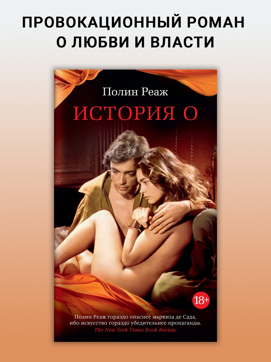 Промо материал к книге "История О" №0