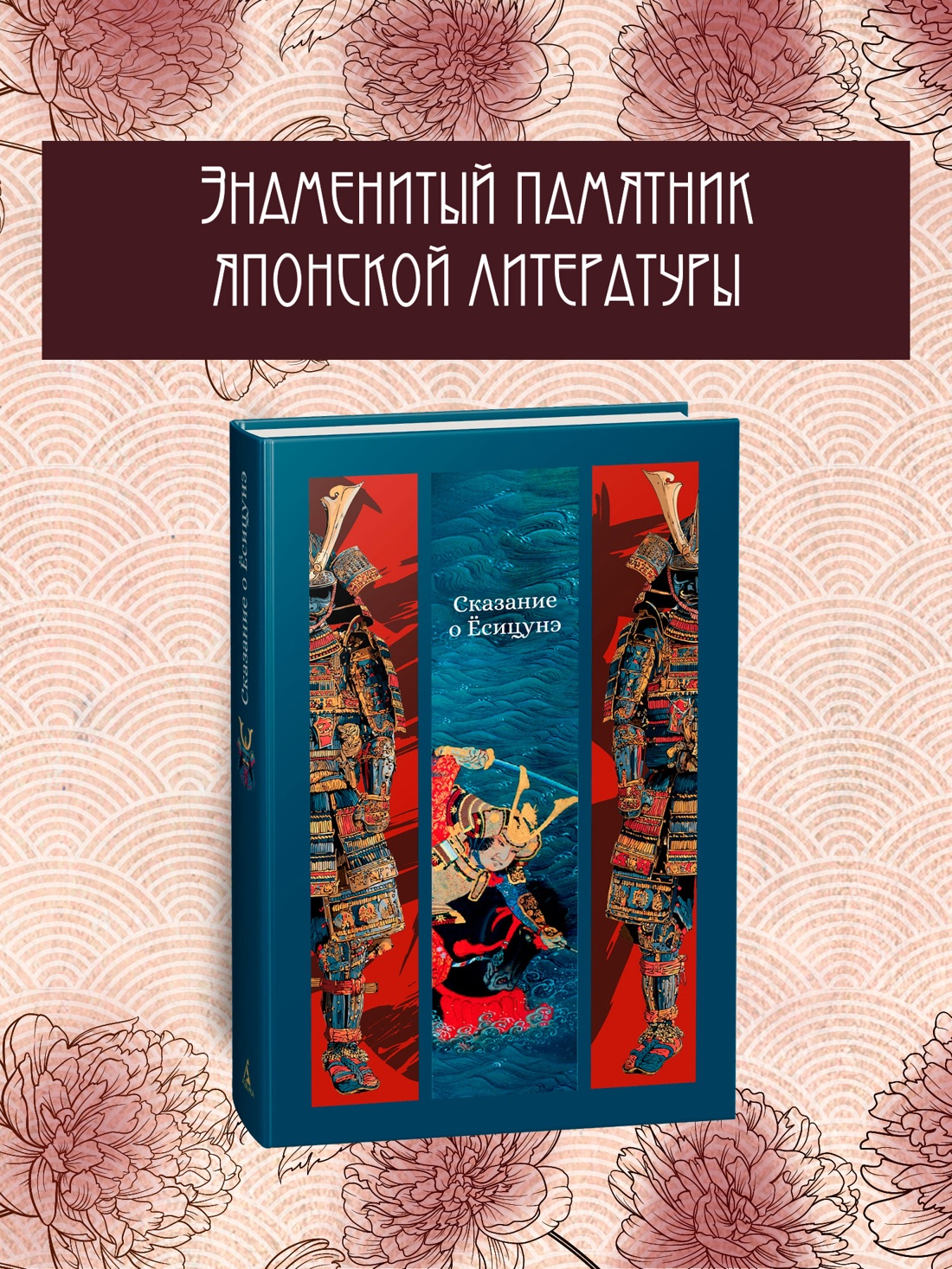 Промо материал к книге "Сказание о Ёсицунэ" №0