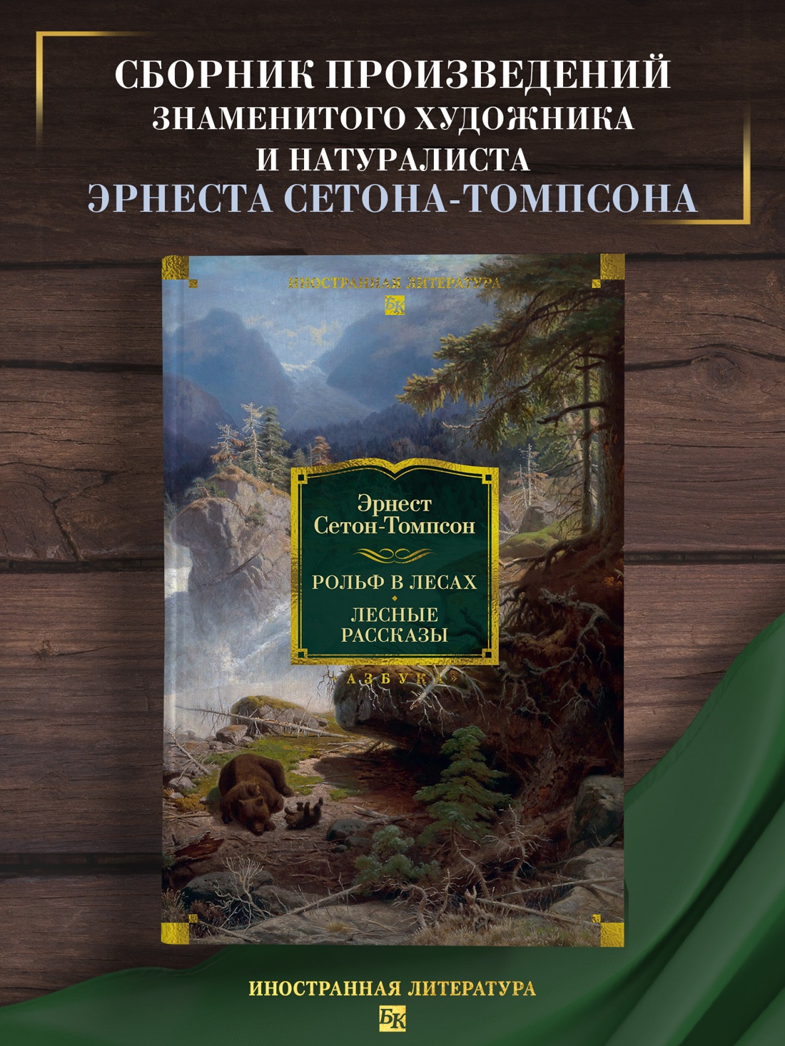 Промо материал к книге "Рольф в лесах. Лесные рассказы" №0