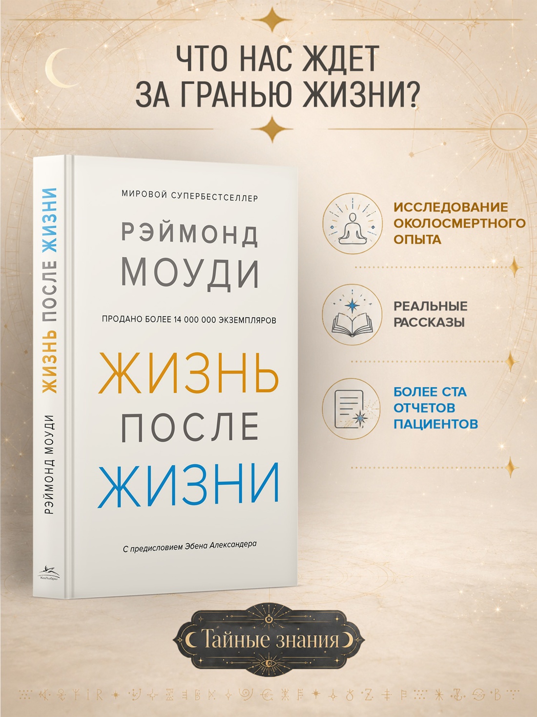 Промо материал к книге "Жизнь после жизни. Исследование феномена продолжения жизни после смерти тела" №0