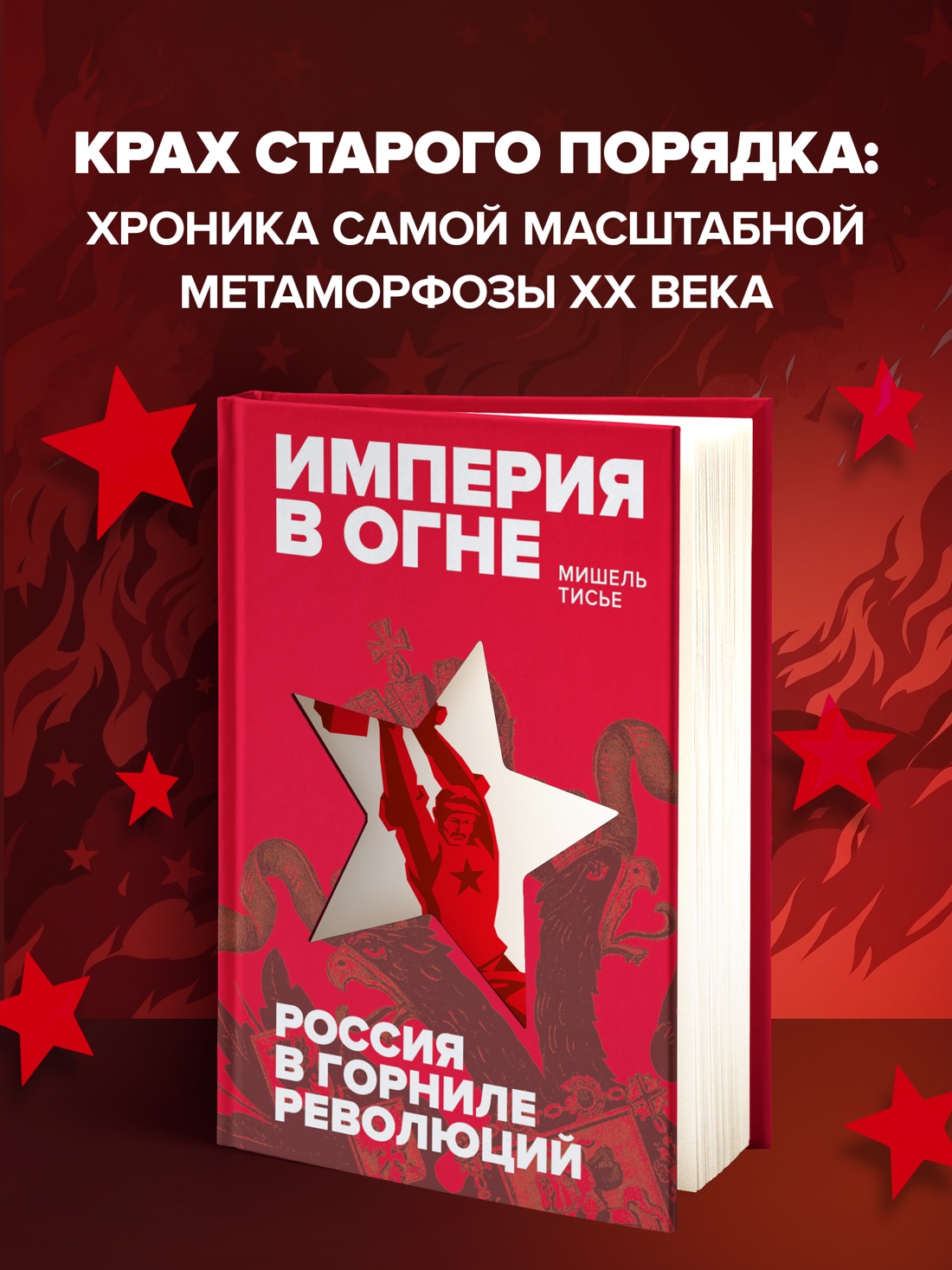 Промо материал к книге "Империя в огне: Россия в горниле революций" №0
