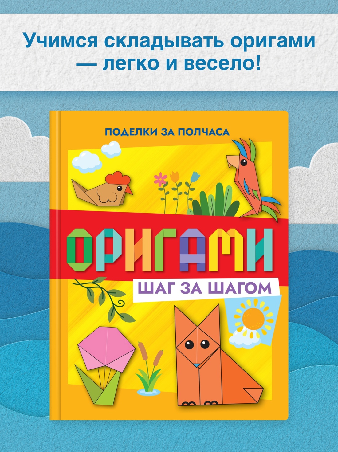 Промо материал к книге "Оригами шаг за шагом" №0