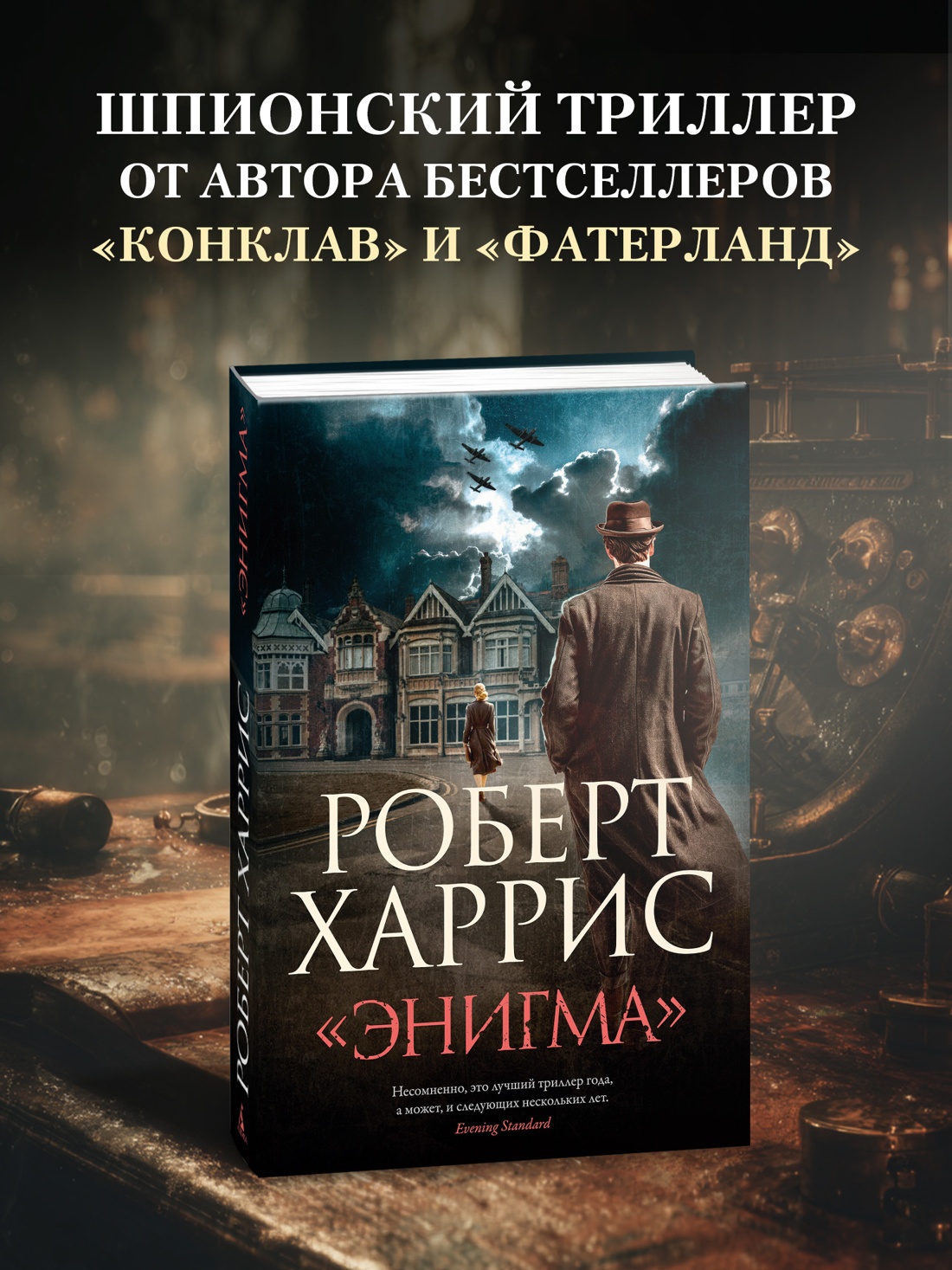 Промо материал к книге "«Энигма»" №0