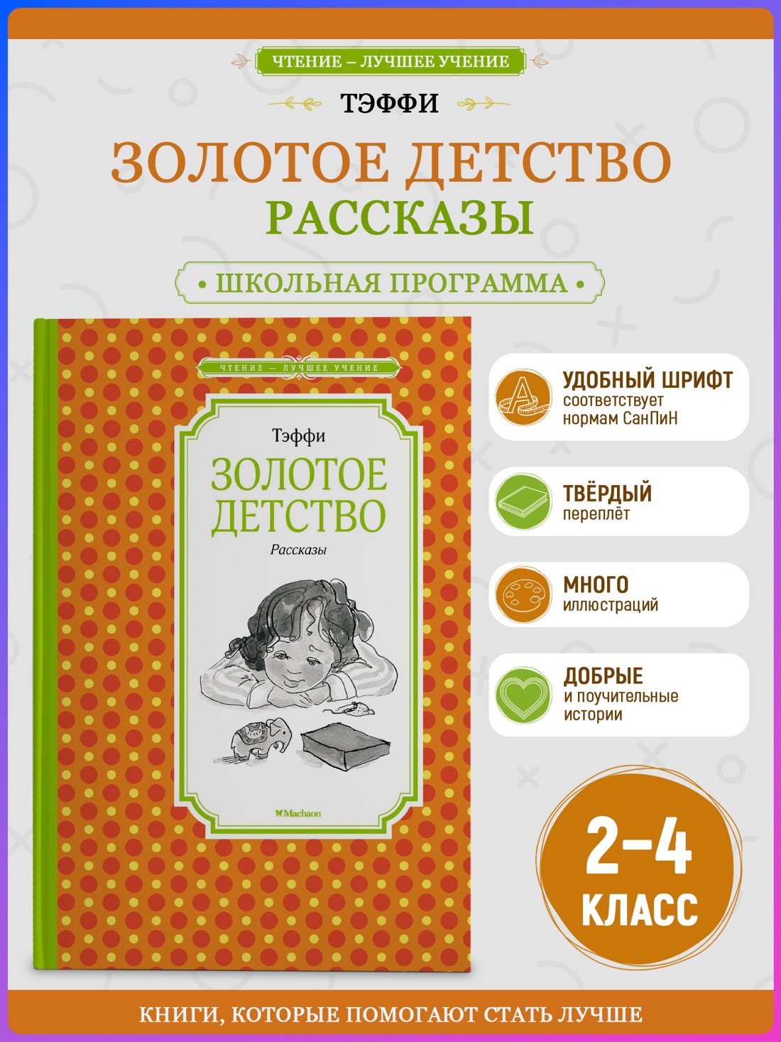 Промо материал к книге "Золотое детство. Рассказы" №0