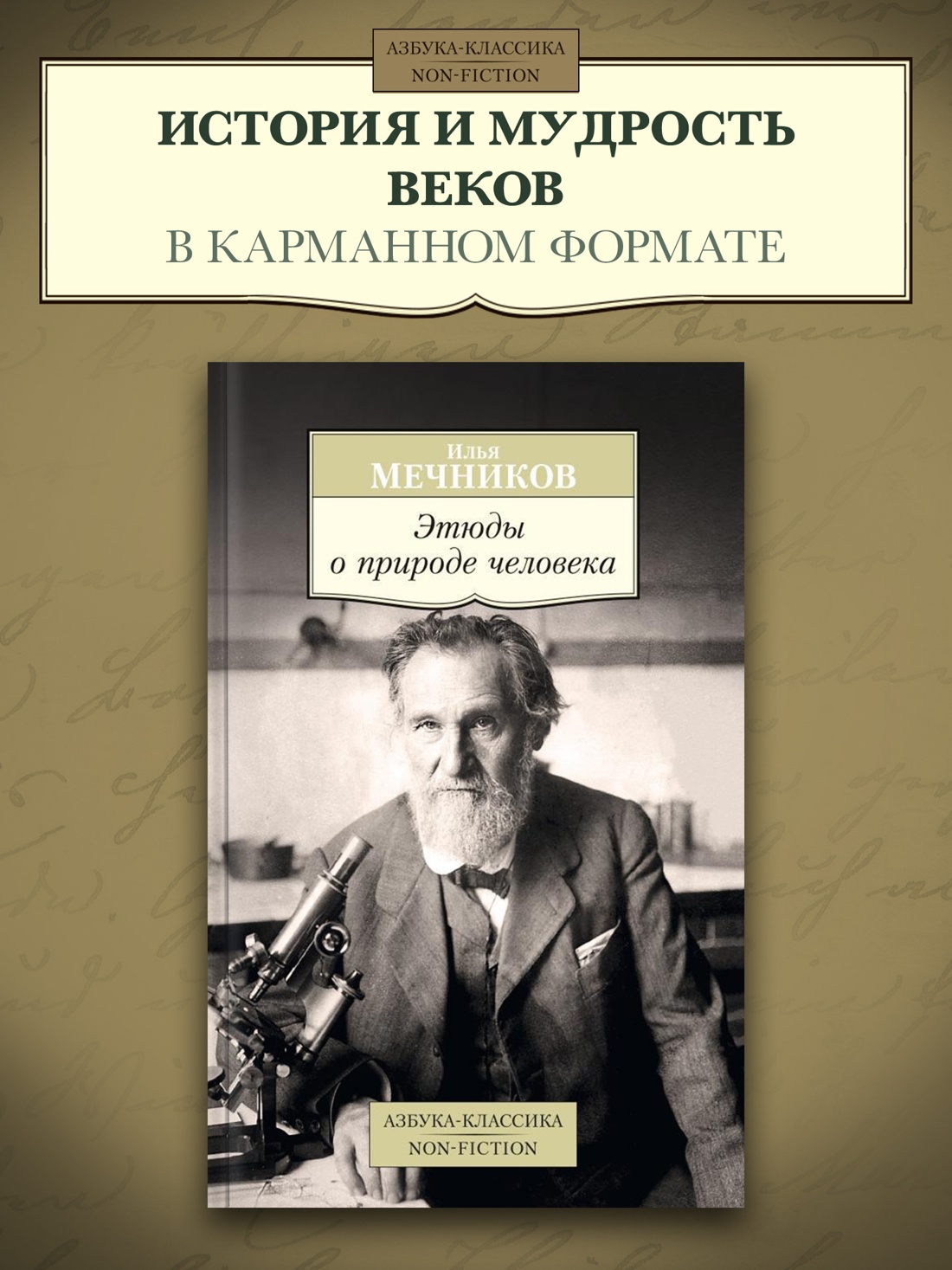 Промо материал к книге "Этюды о природе человека" №0