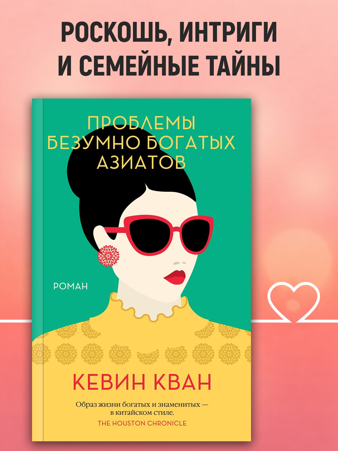 Промо материал к книге "Проблемы безумно богатых азиатов (мягкая обложка)" №0