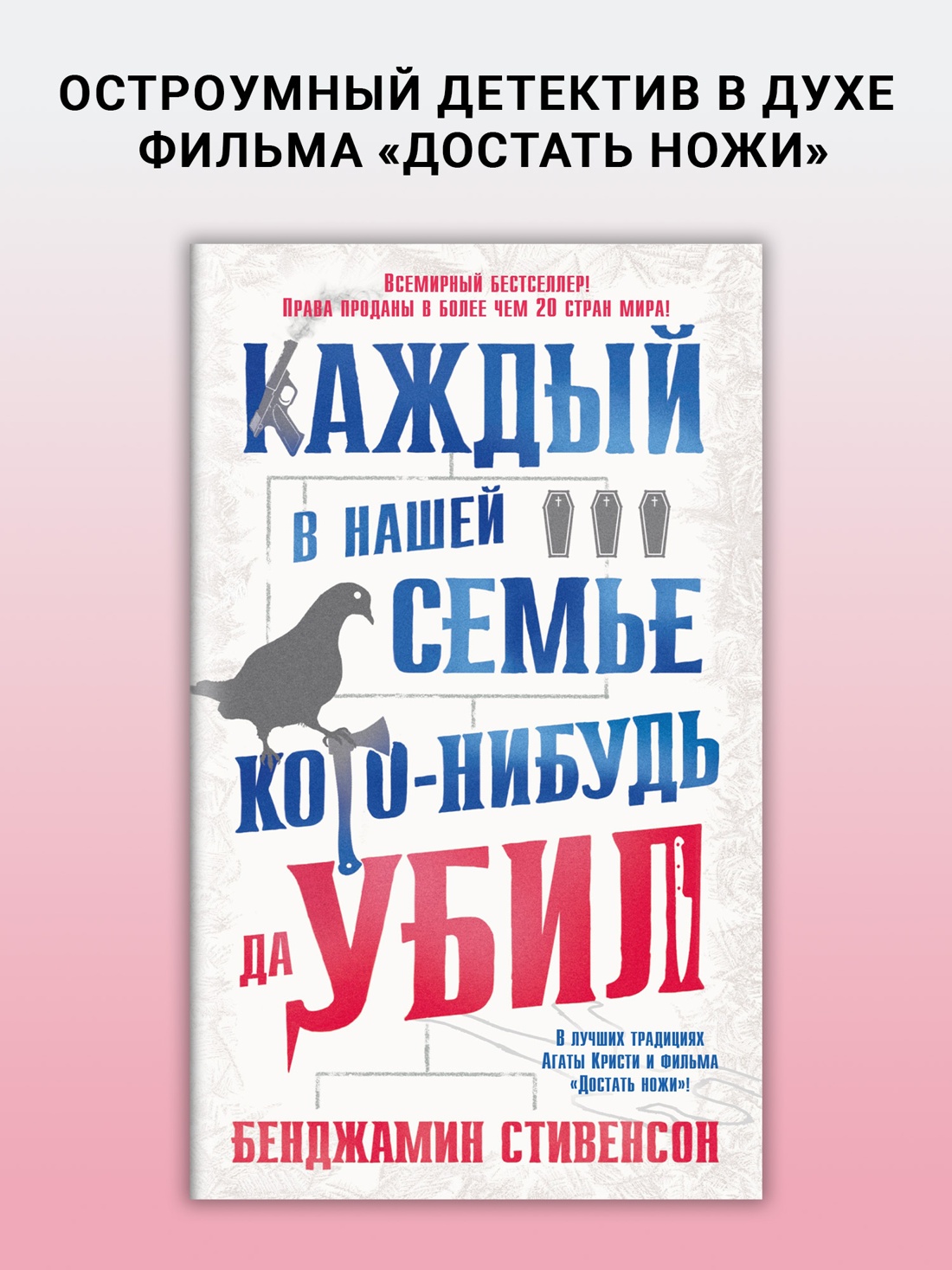 Промо материал к книге "Каждый в нашей семье кого-нибудь да убил (твердый)" №0