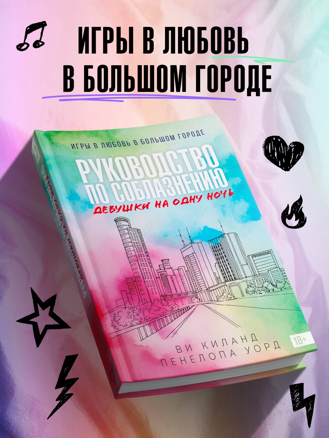 Промо материал к книге "Книга 3. Руководство по соблазнению девушки на одну ночь" №0
