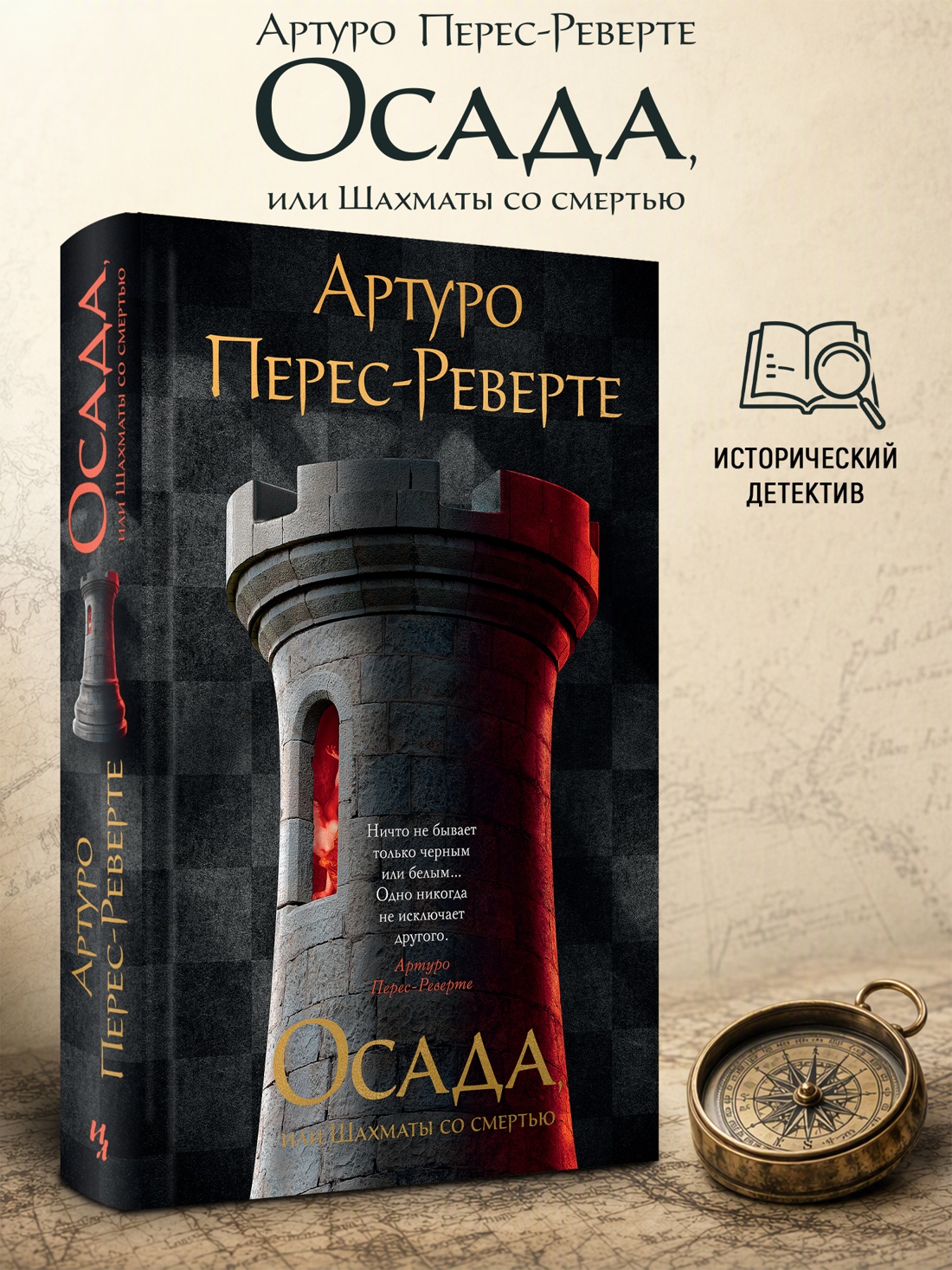 Промо материал к книге "Осада, или Шахматы со смертью (твердый)" №0