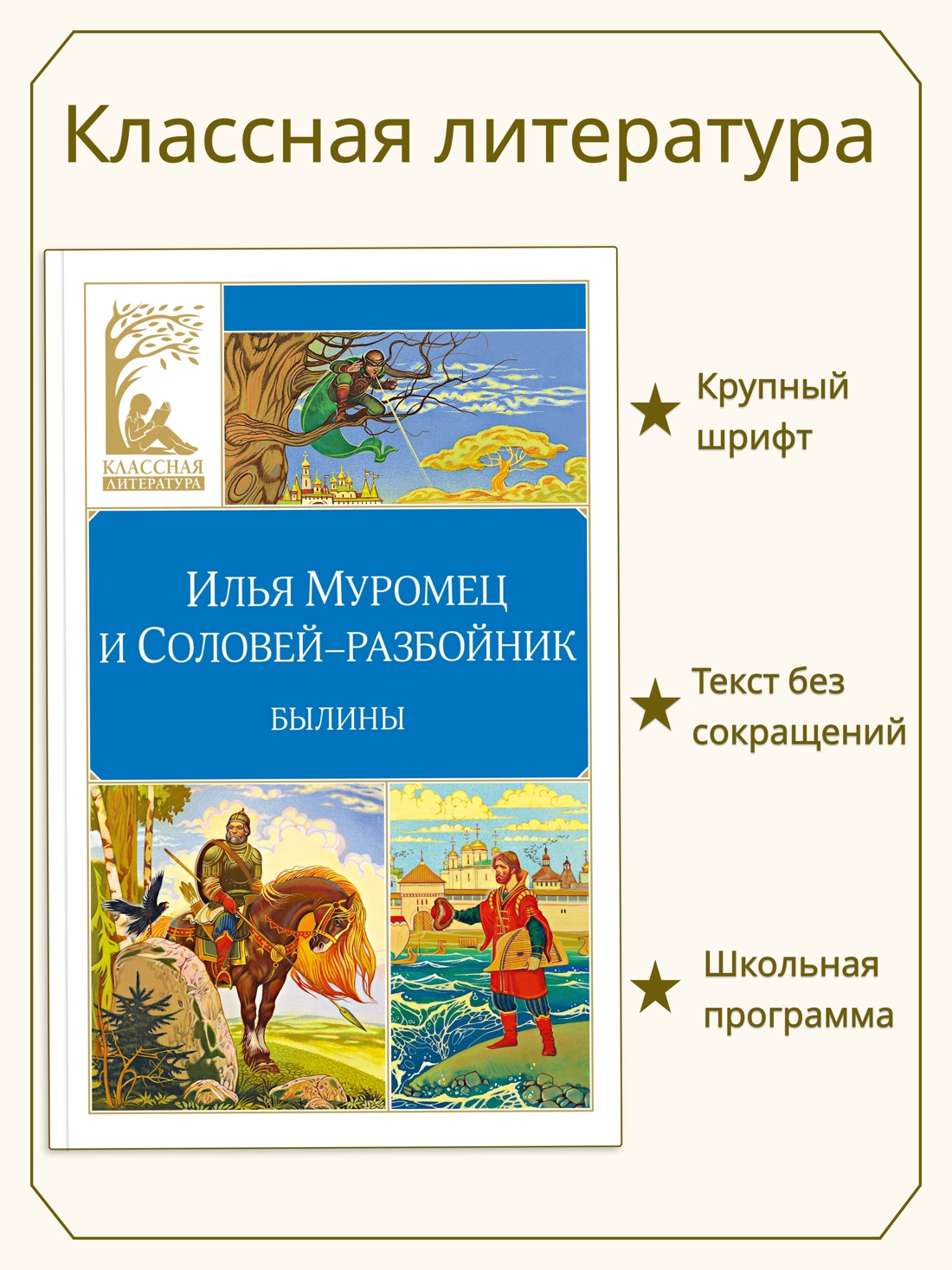 Промо материал к книге "Илья Муромец и Соловей-разбойник. Былины" №0