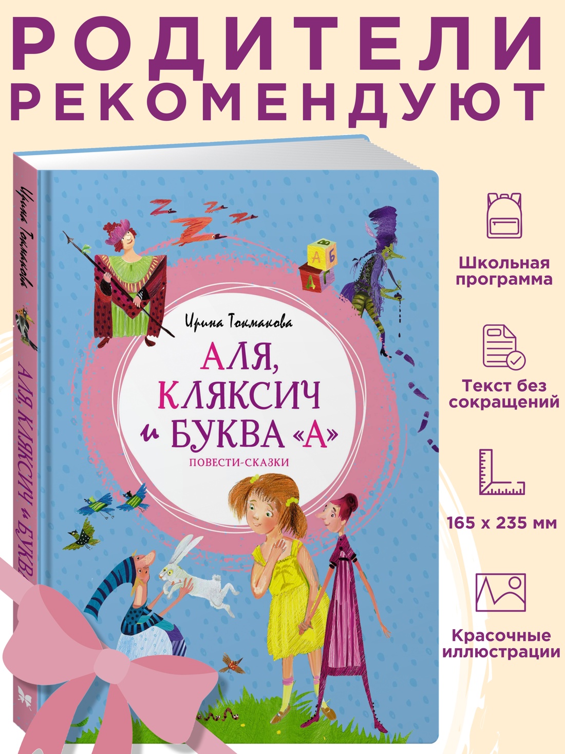 Промо материал к книге "Аля, Кляксич и буква "А". Повести-сказки" №0