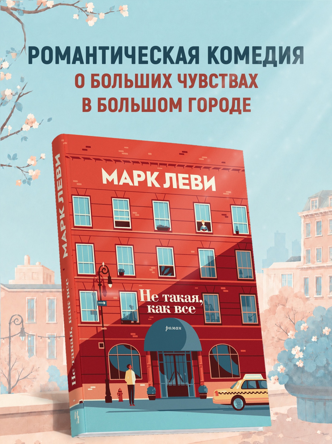 Промо материал к книге "Не такая, как все (мягкая обложка)" №0