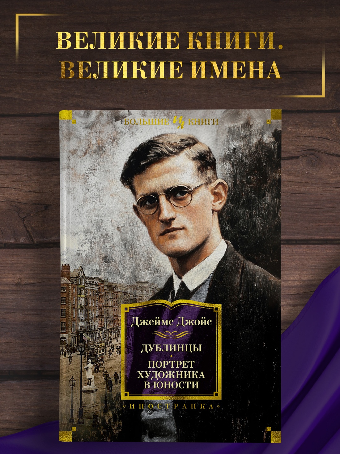 Промо материал к книге "Дублинцы. Портрет художника в юности" №0
