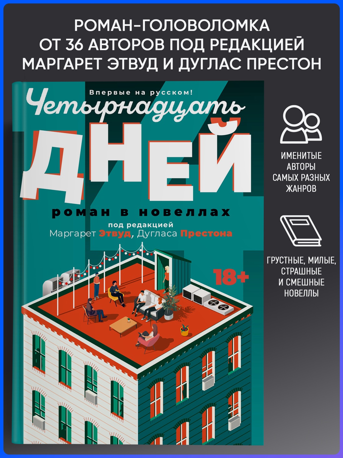 Промо материал к книге "Четырнадцать дней" №0