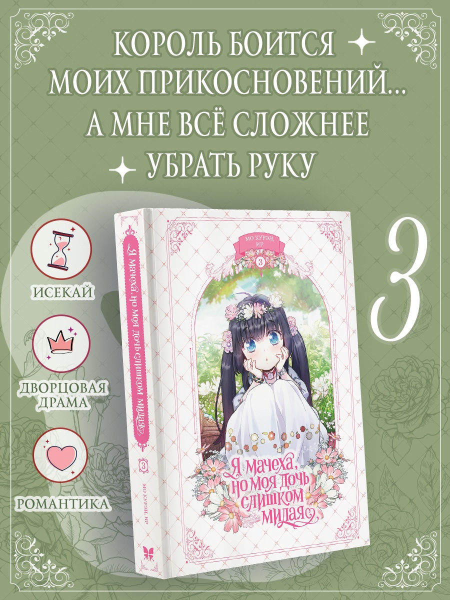 Промо материал к книге "Я мачеха, но моя дочь слишком милая. Том 3" №0