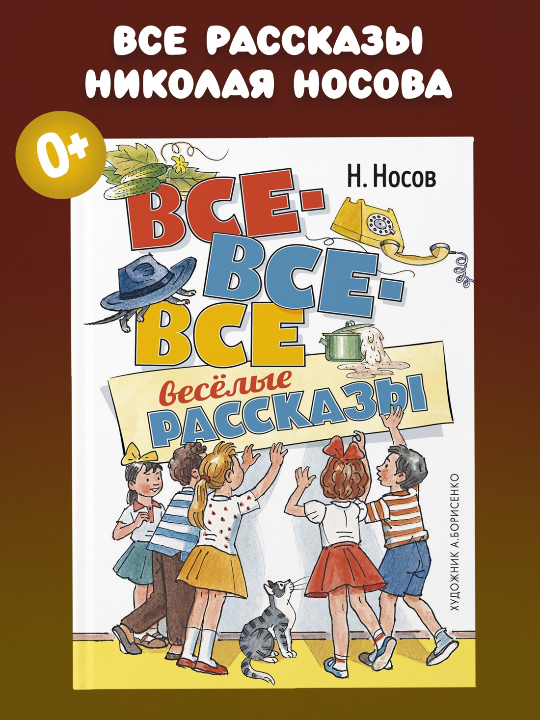 Промо материал к книге "Все-все-все весёлые рассказы" №0