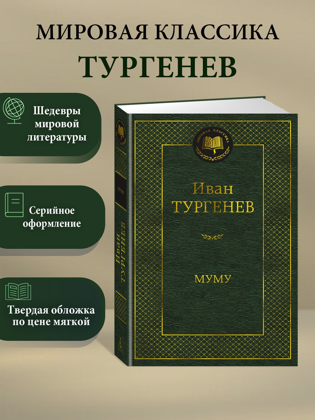 Промо материал к книге "Муму" №0