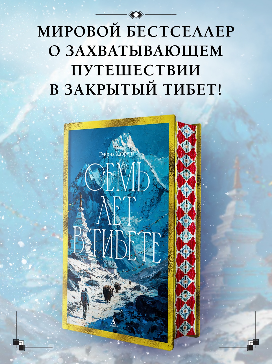 Промо материал к книге "Семь лет в Тибете: Моя жизнь при дворе Далай-ламы" №0