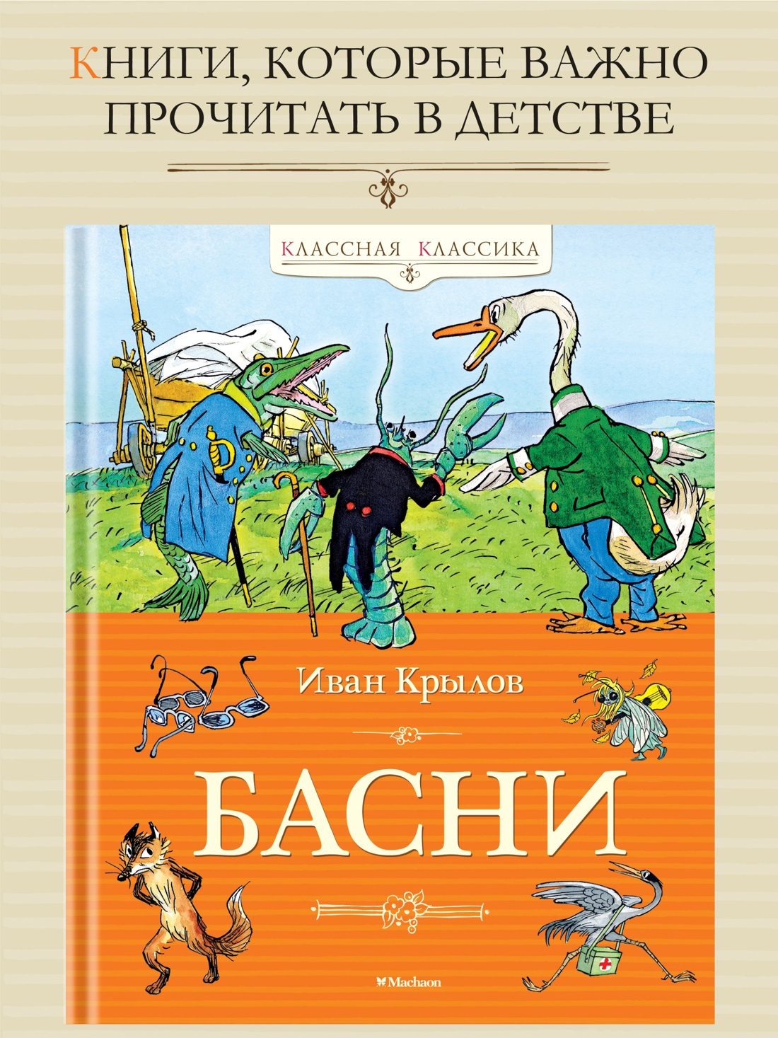 Промо материал к книге "Басни" №0