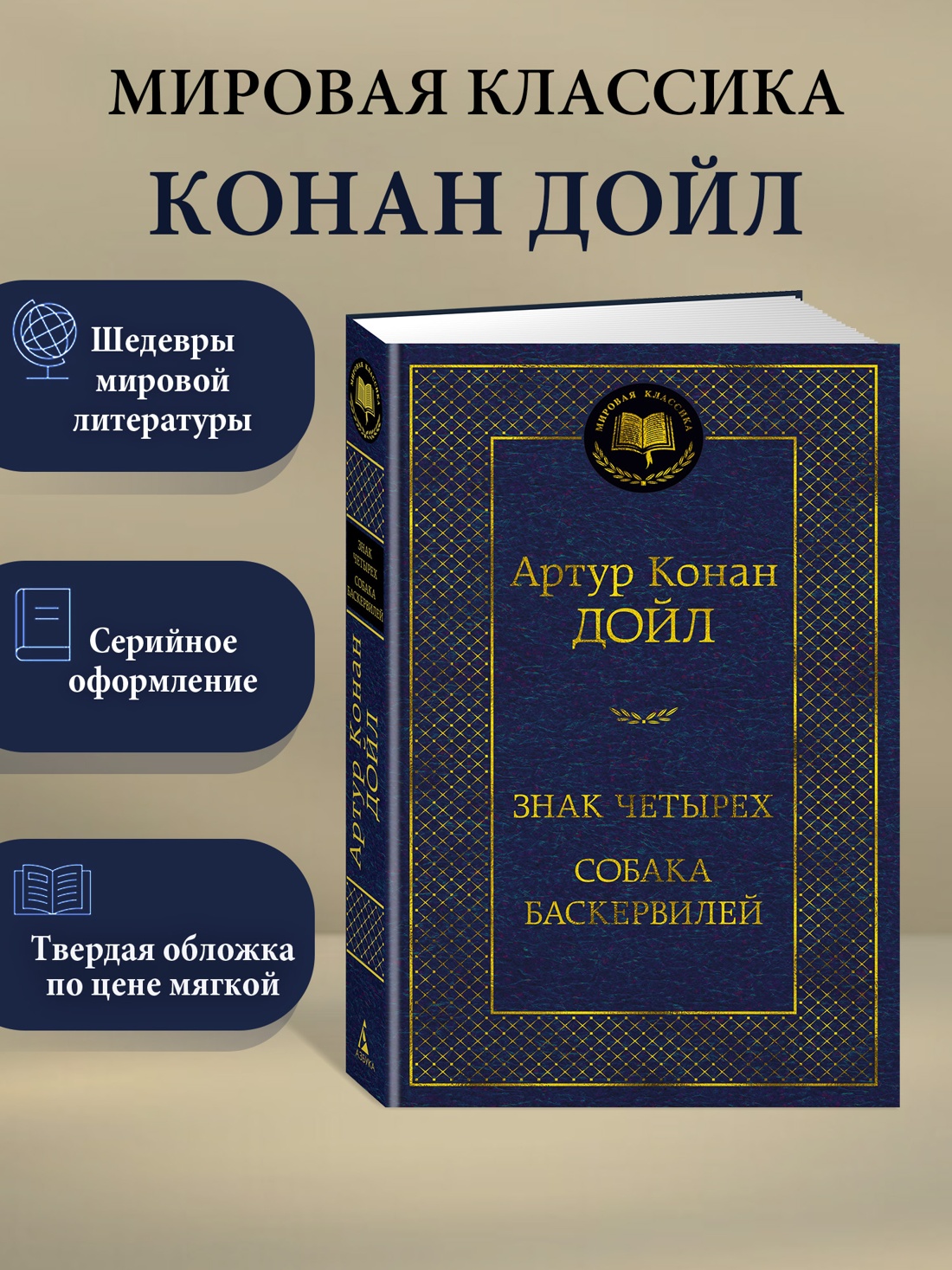 Промо материал к книге "Знак четырех. Собака Баскервилей" №0