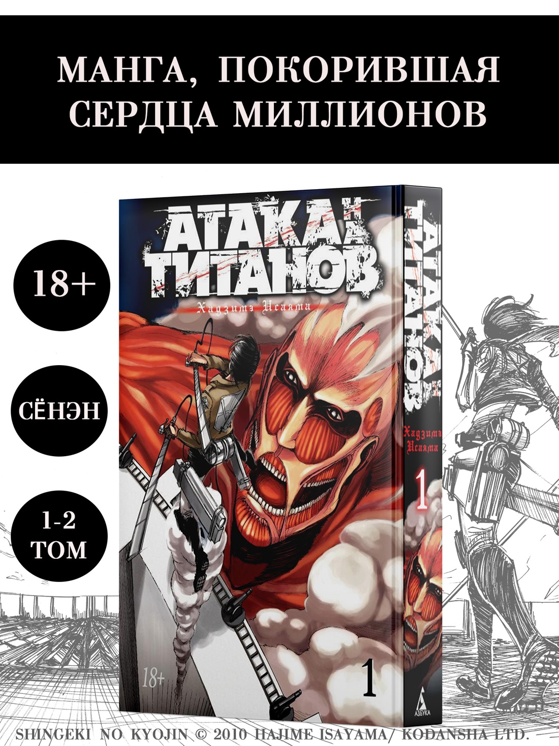 Промо материал к книге "Атака на титанов. Книга 1" №0