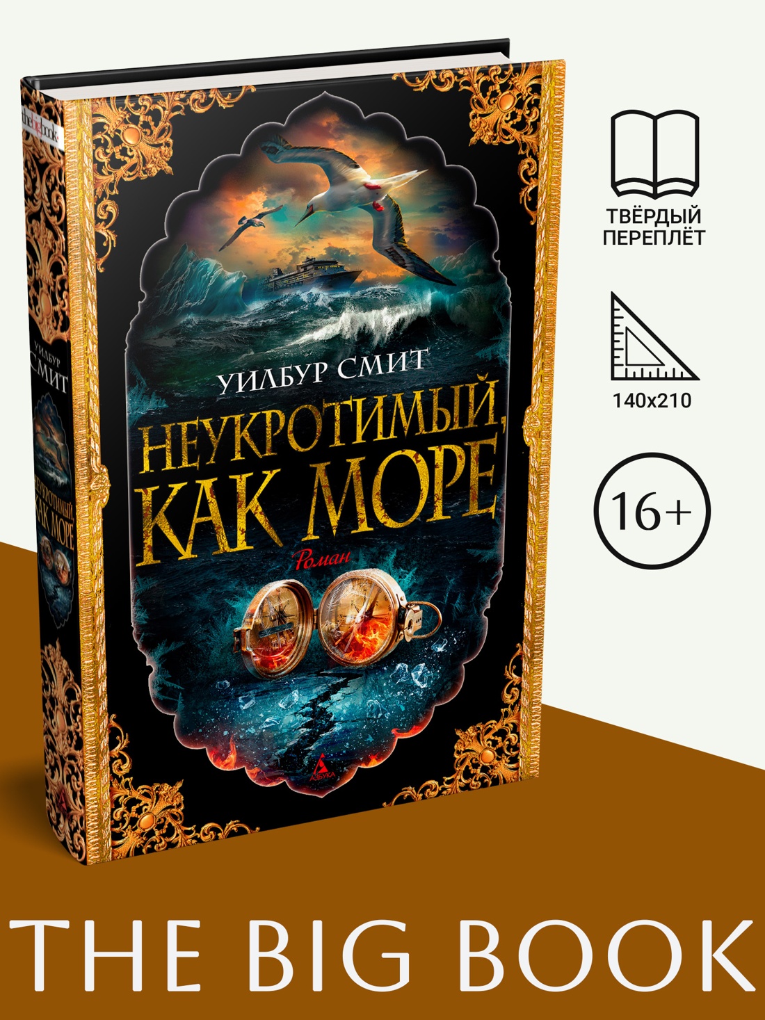 Промо материал к книге "Неукротимый, как море (твердый)" №0