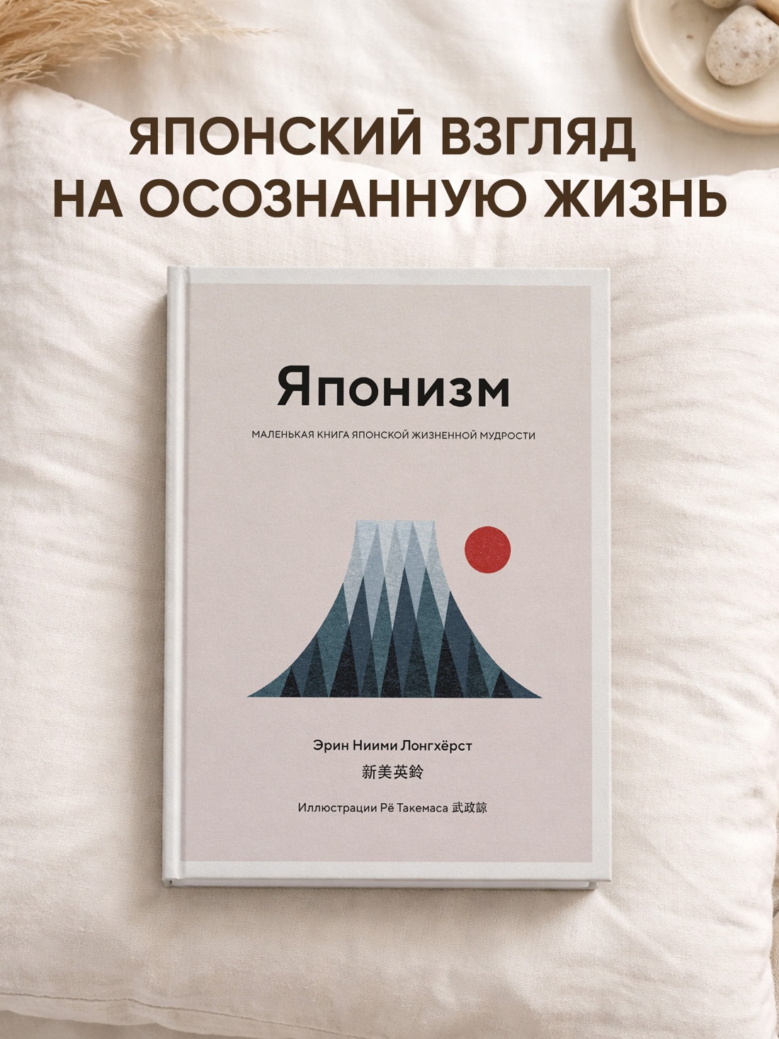 Промо материал к книге "Японизм. Маленькая книга японской жизненной мудрости" №0