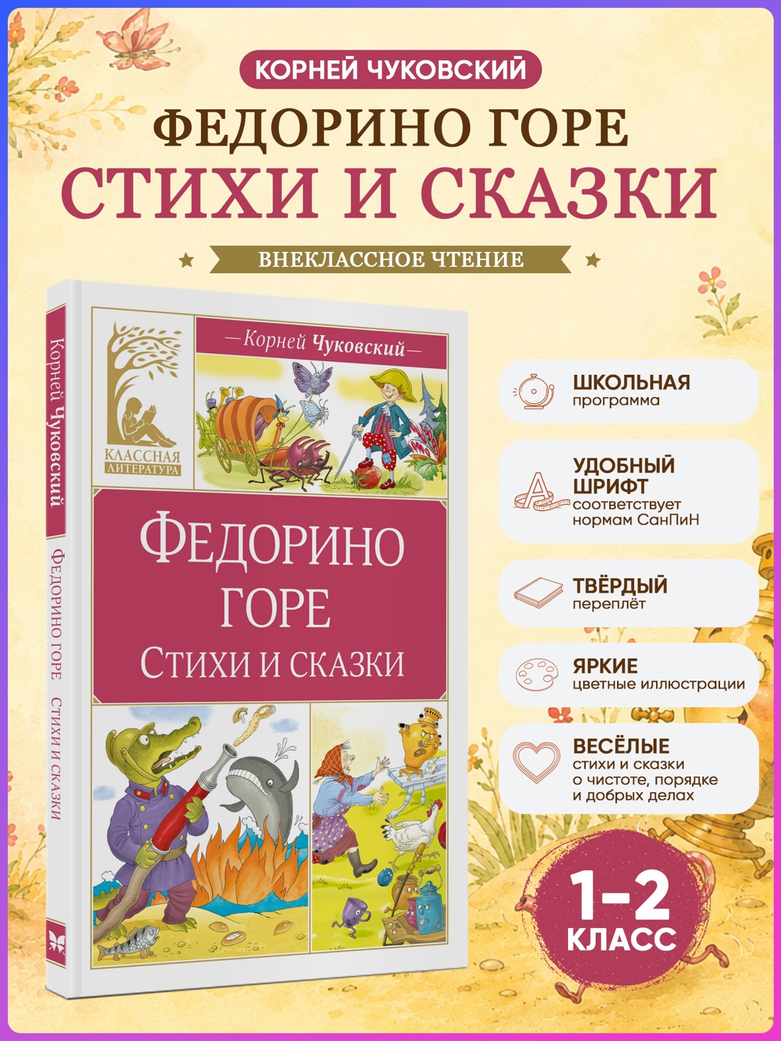 Промо материал к книге "Федорино горе. Стихи и сказки" №0