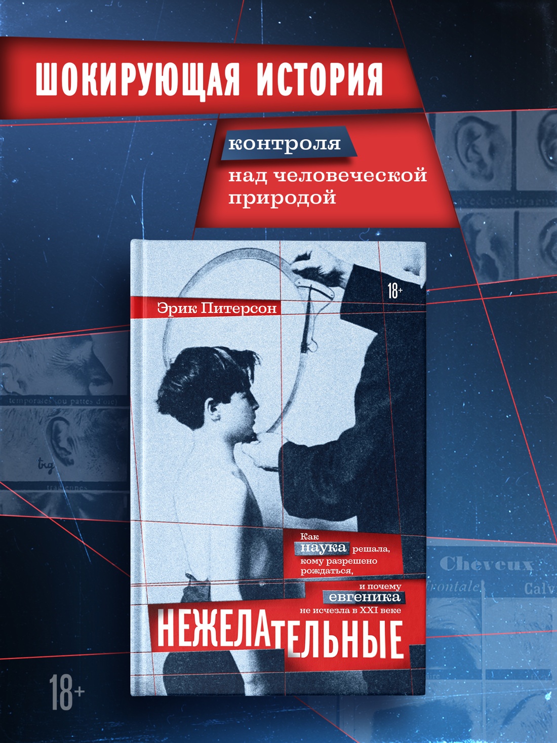 Промо материал к книге "Нежелательные: Как наука решала, кому разрешено рождаться, и почему евгеника не исчезла в XXI веке" №0