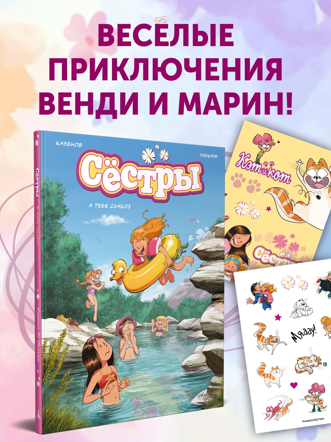 Промо материал к книге "Сёстры. А тебе слабо?" №0
