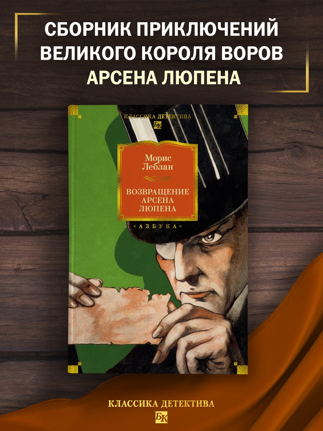 Промо материал к книге "Возвращение Арсена Люпена (Классика детектива. Большие книги)" №0