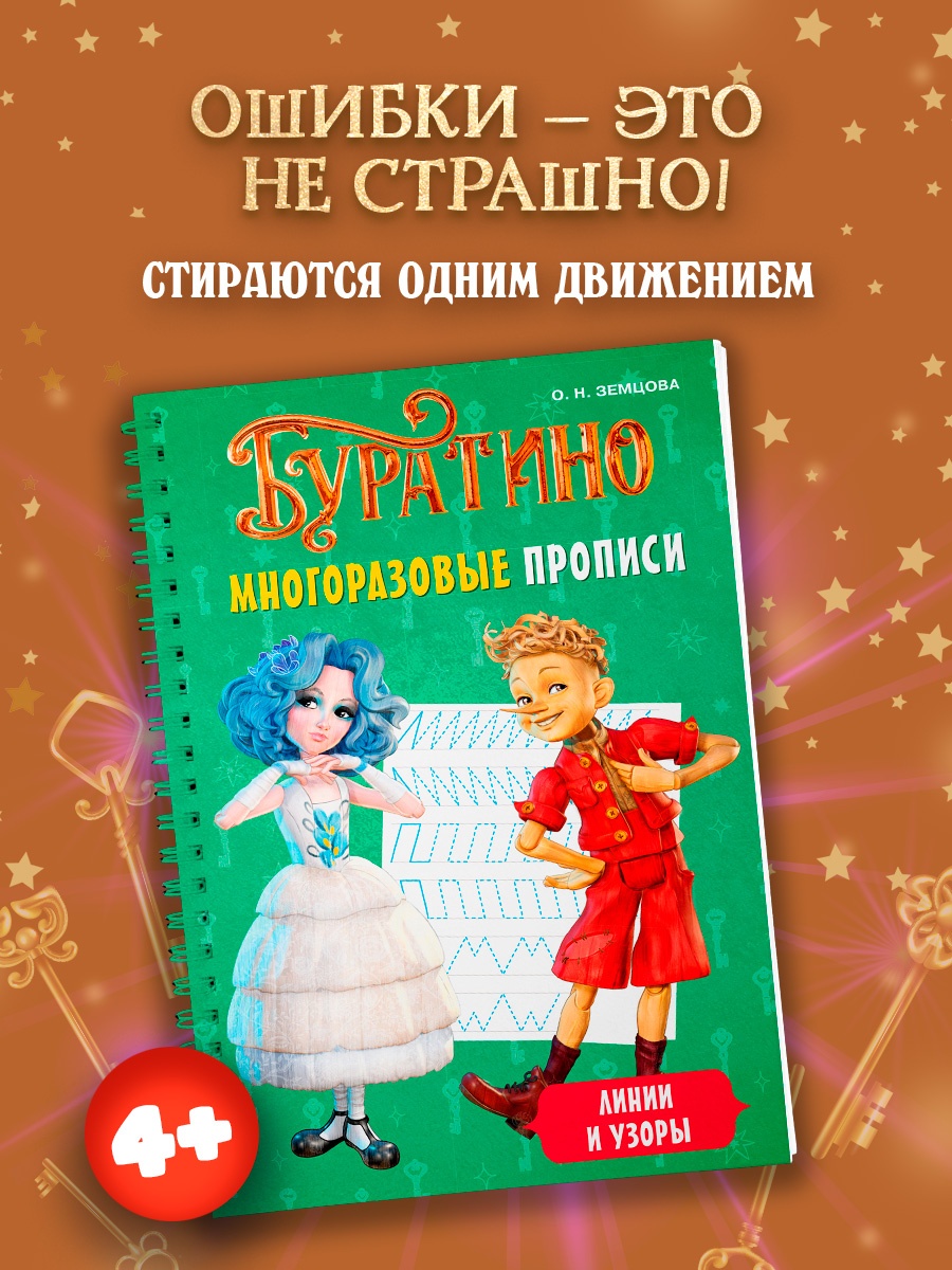 Промо материал к книге "Буратино. Многоразовые прописи. Линии и узоры" №0