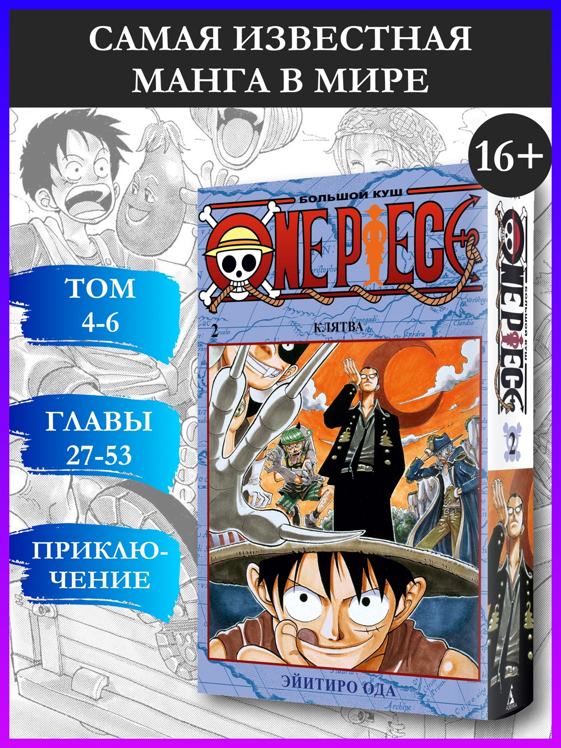 Промо материал к книге "One Piece. Большой куш. Кн.2. Клятва" №0