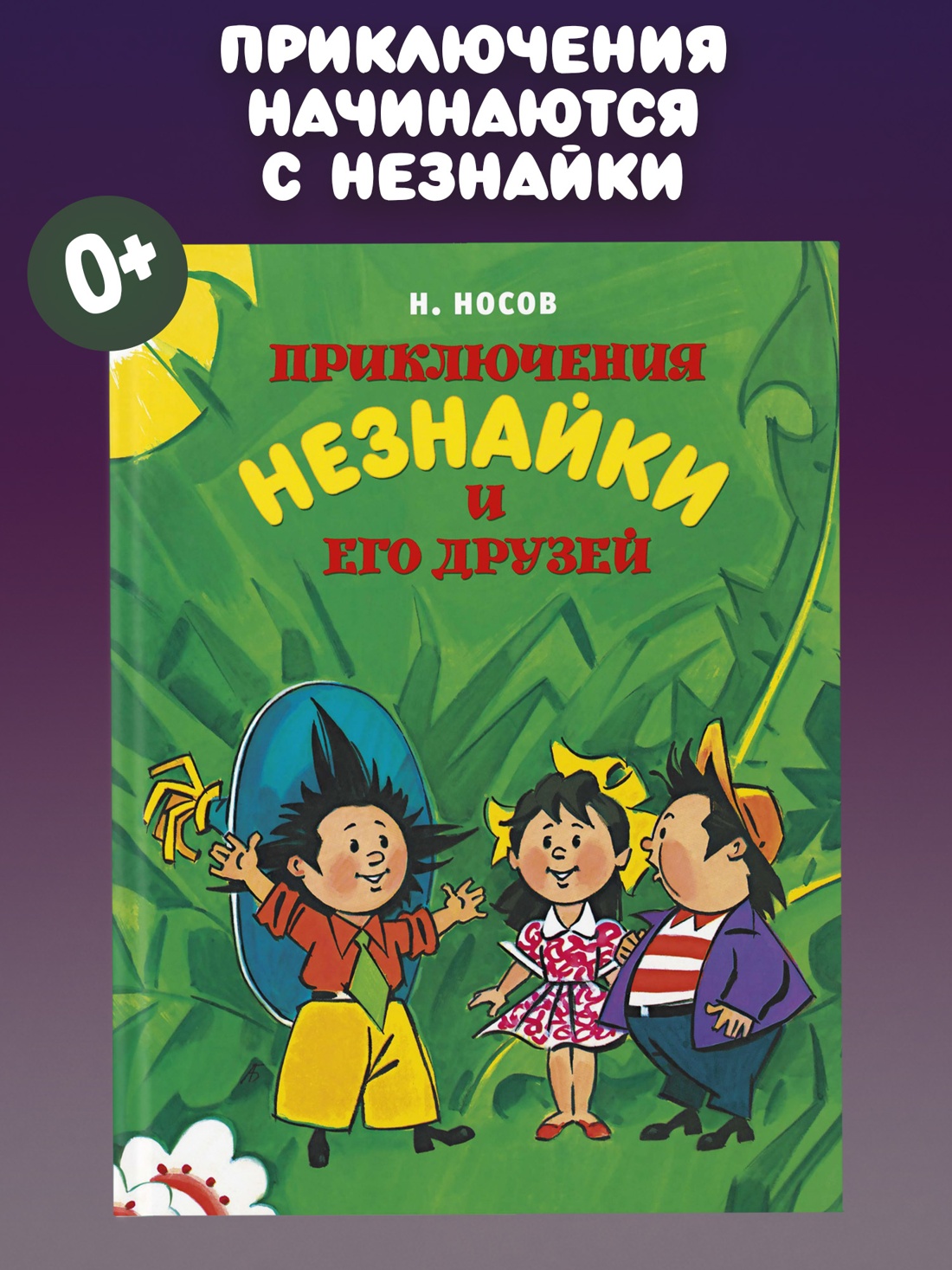 Промо материал к книге "Приключения Незнайки и его друзей (илл. Александр Борисенко и др.)" №0
