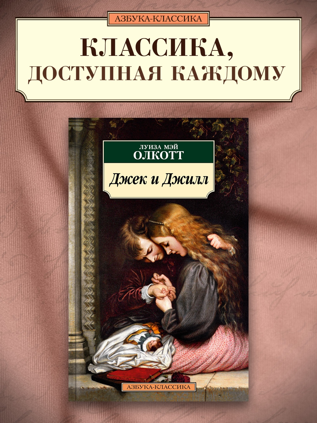 Промо материал к книге "Джек и Джилл" №0