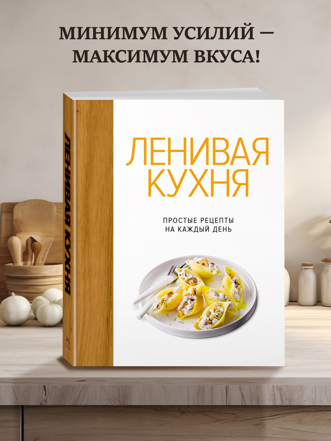 Промо материал к книге "Ленивая кухня. Простые рецепты на каждый день" №0
