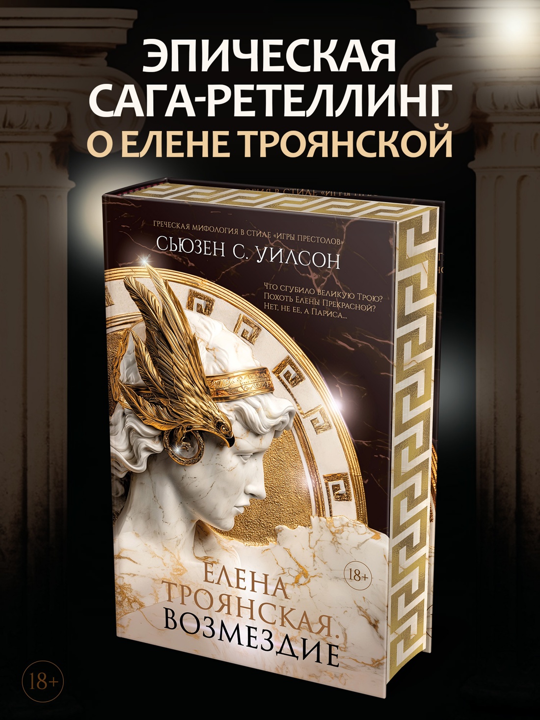 Промо материал к книге "Елена Троянская. Возмездие" №0